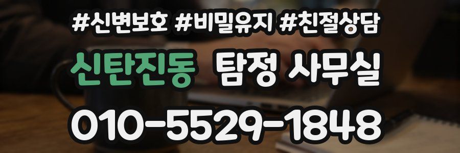 신탄진동 탐정 사무실