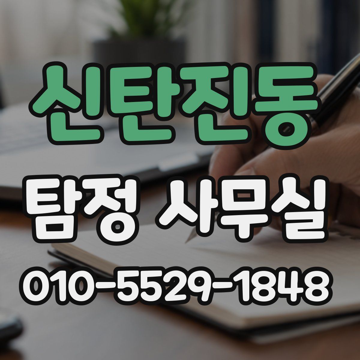 신탄진동 탐정 사무실