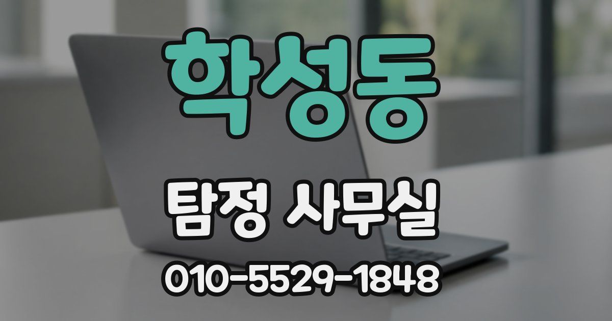 학성동 탐정 사무실
