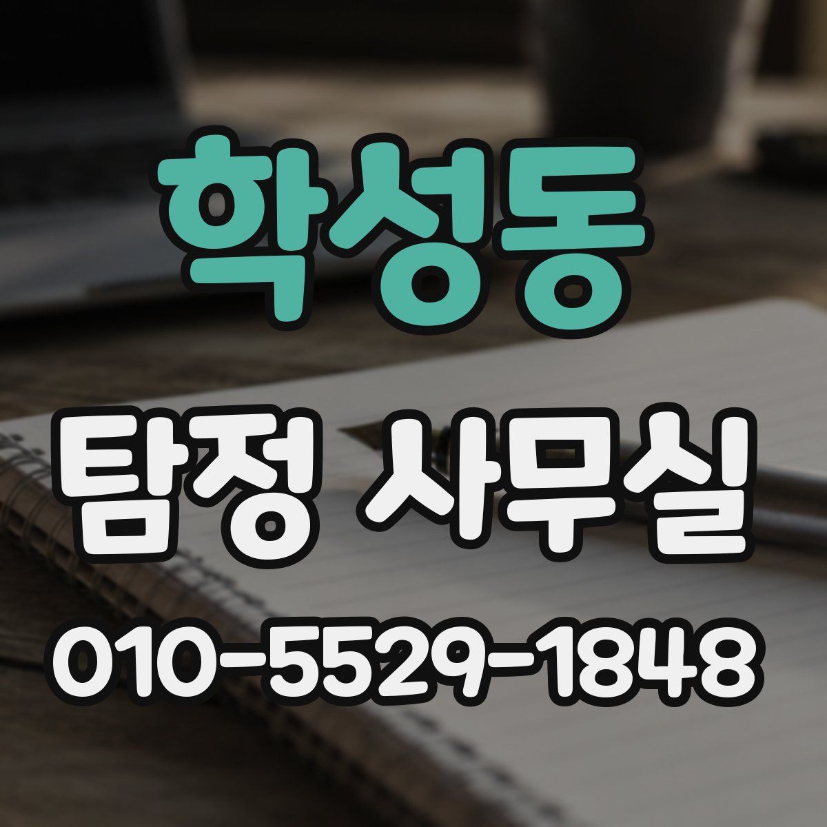 학성동 탐정 사무실
