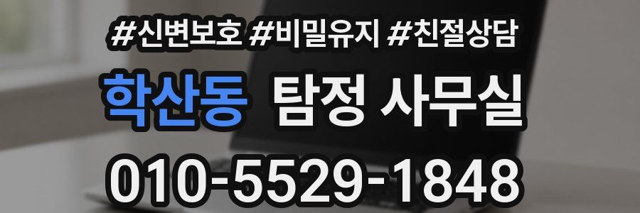 학산동 탐정 사무실