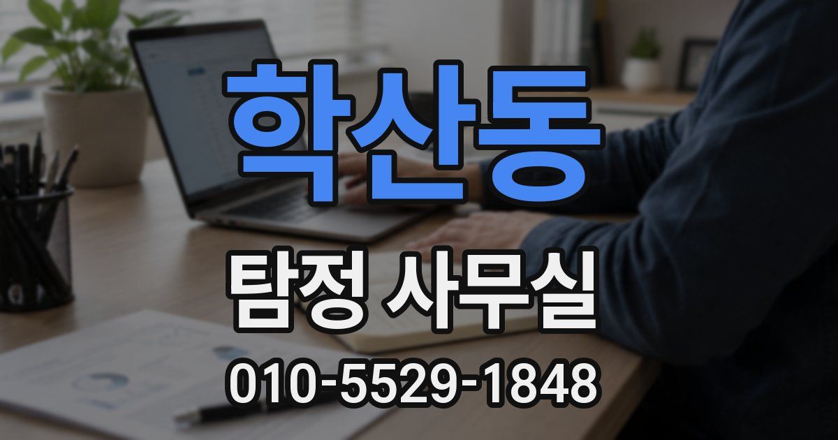 학산동 탐정 사무실