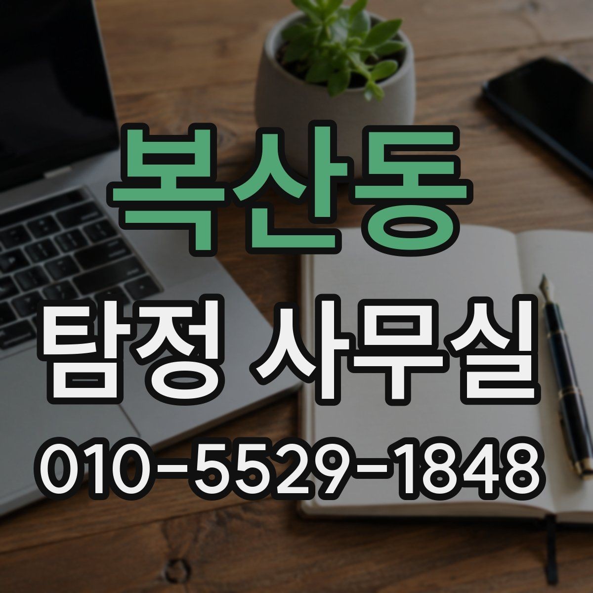 복산동 탐정 사무실 직원 신원 확인 의뢰를 검토할 때