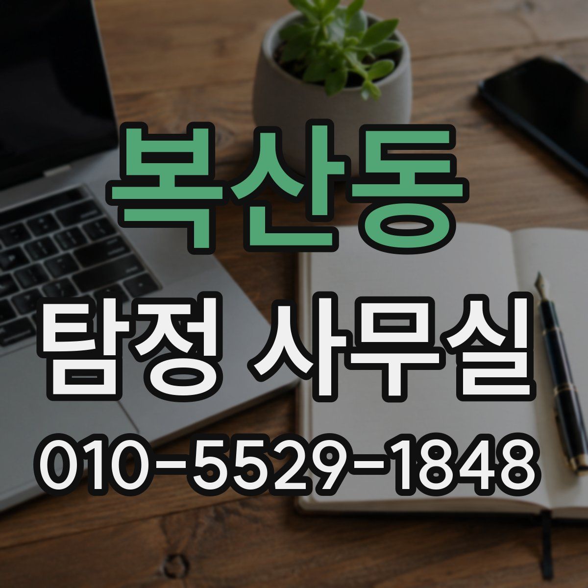 복산동 탐정 사무실