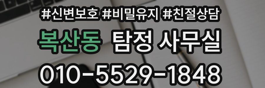 복산동 탐정 사무실