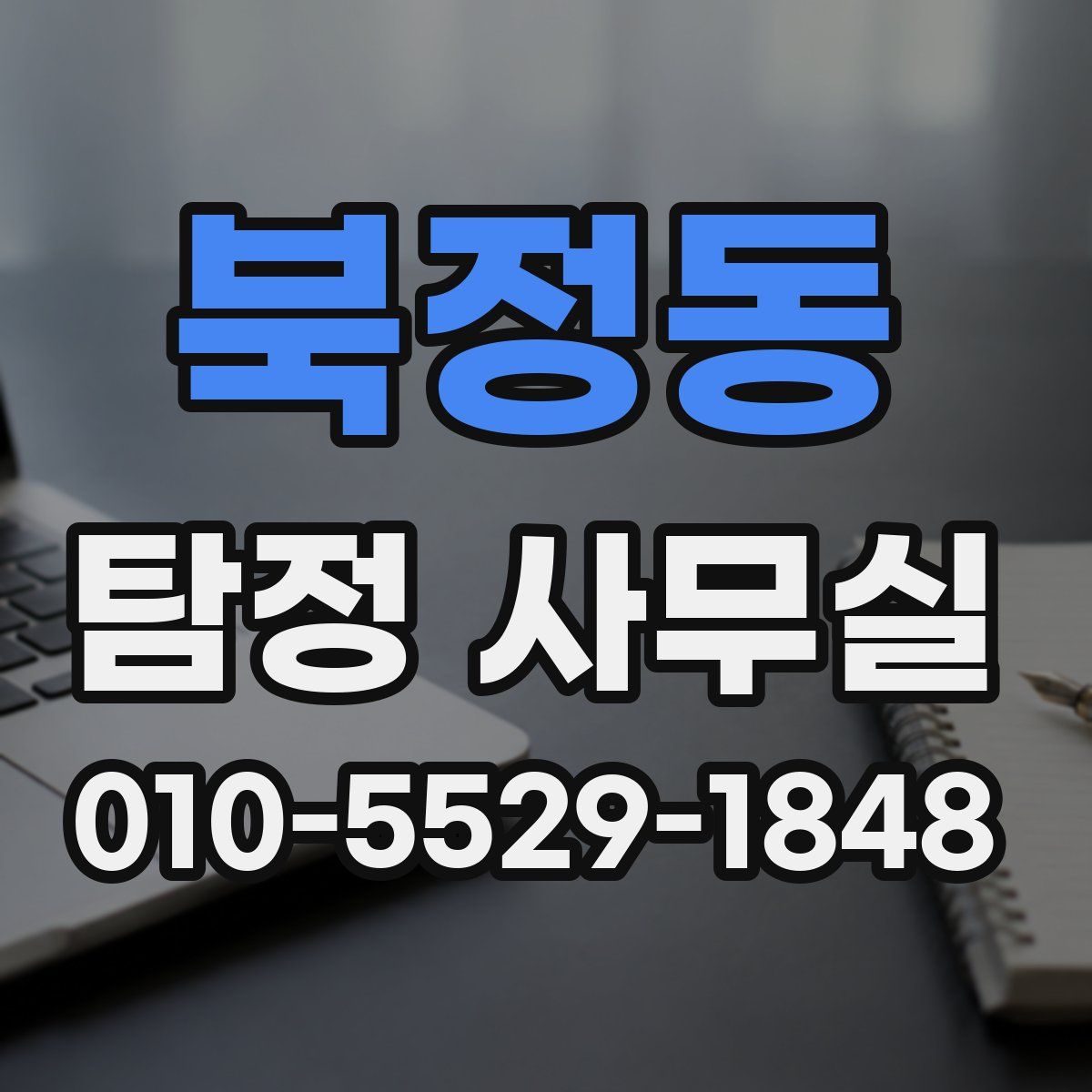 북정동 탐정 사무실