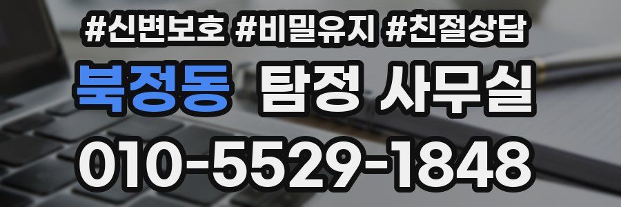 북정동 탐정 사무실