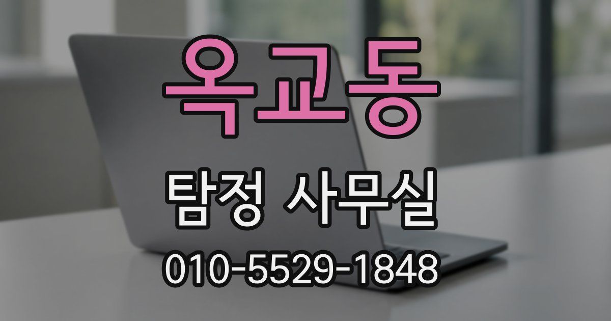 옥교동 탐정 사무실