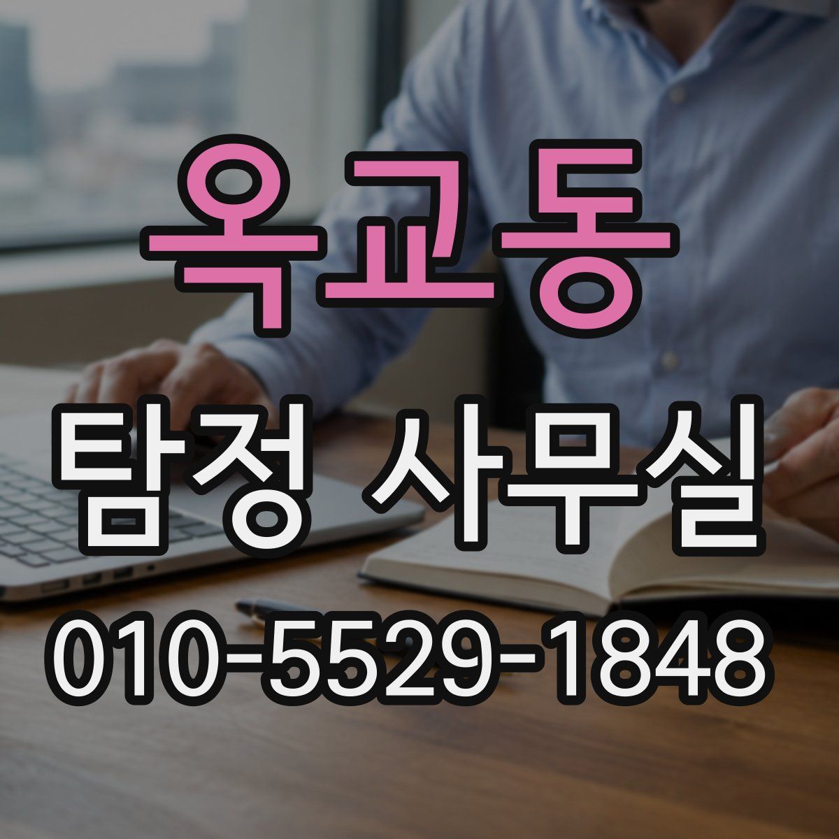 옥교동 탐정 사무실
