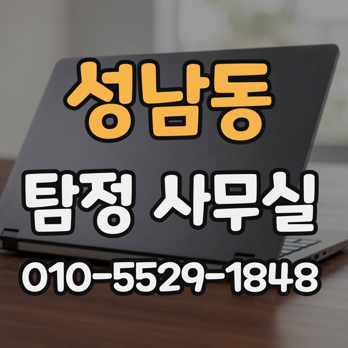 성남동 탐정 사무실