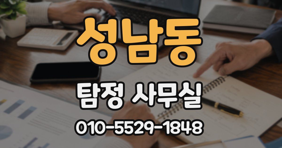성남동 탐정 사무실