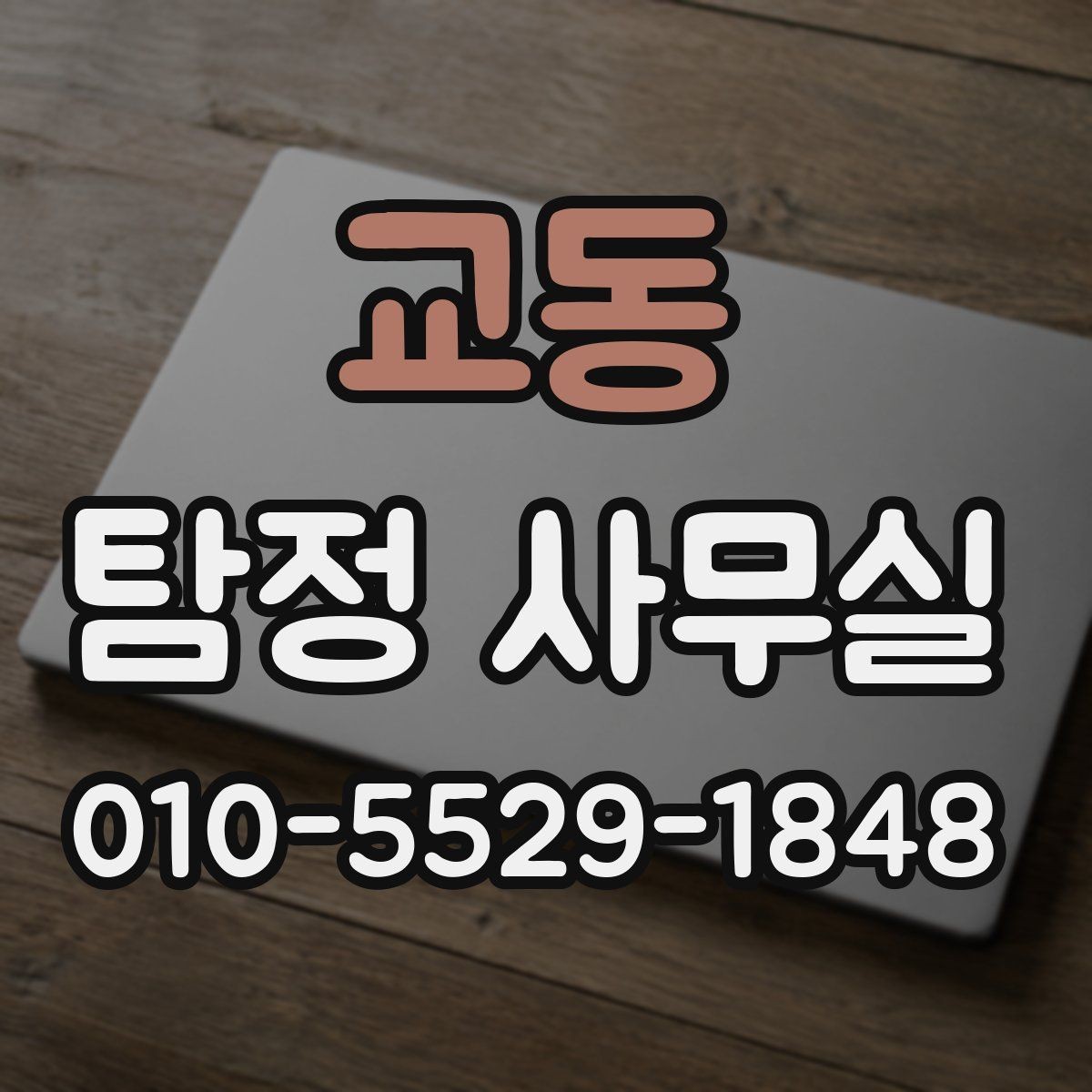 교동 탐정 사무실 상담 시 허용 범위를 확인하는 기준