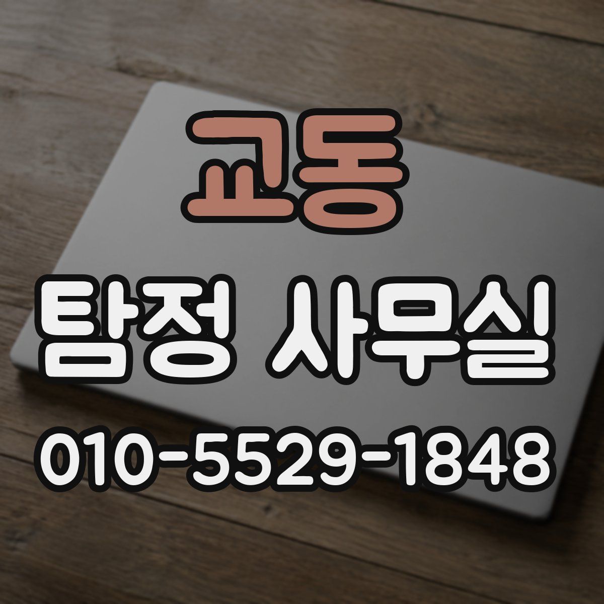 교동 탐정 사무실