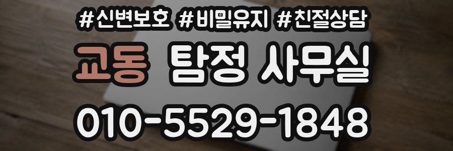 교동 탐정 사무실