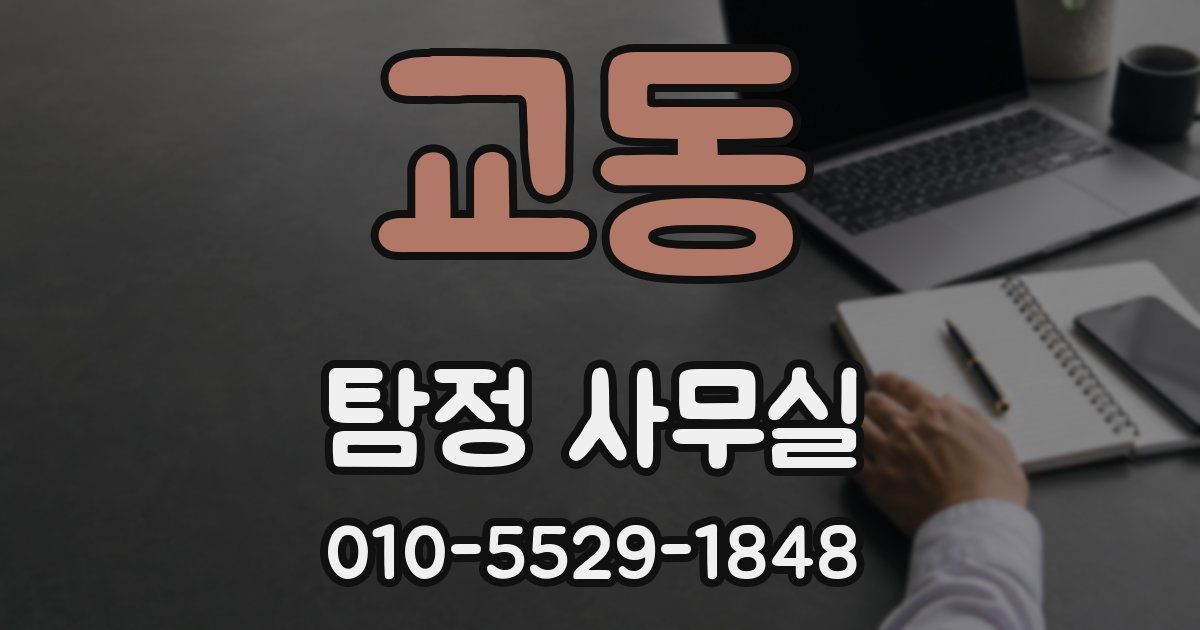 교동 탐정 사무실
