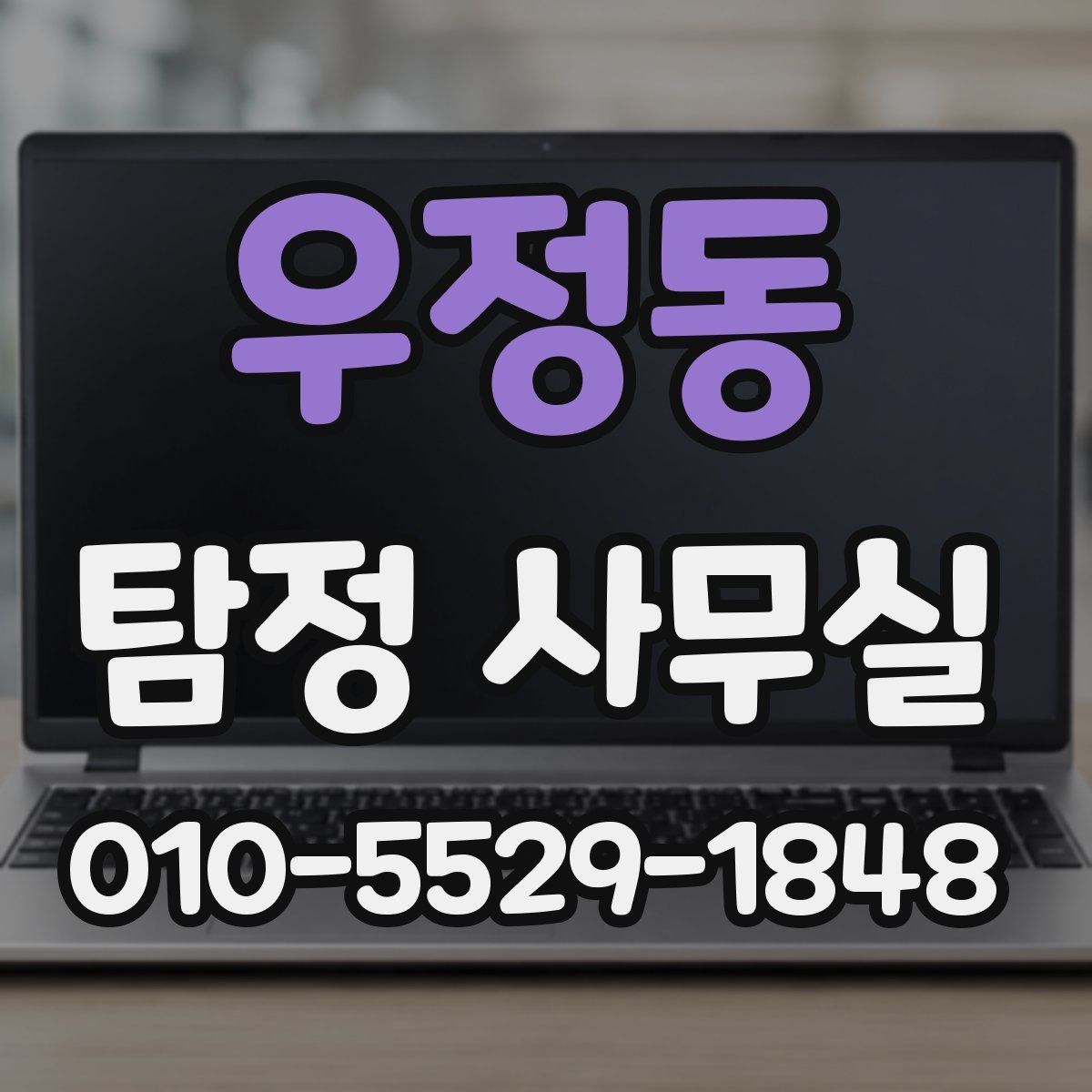 우정동 탐정 사무실