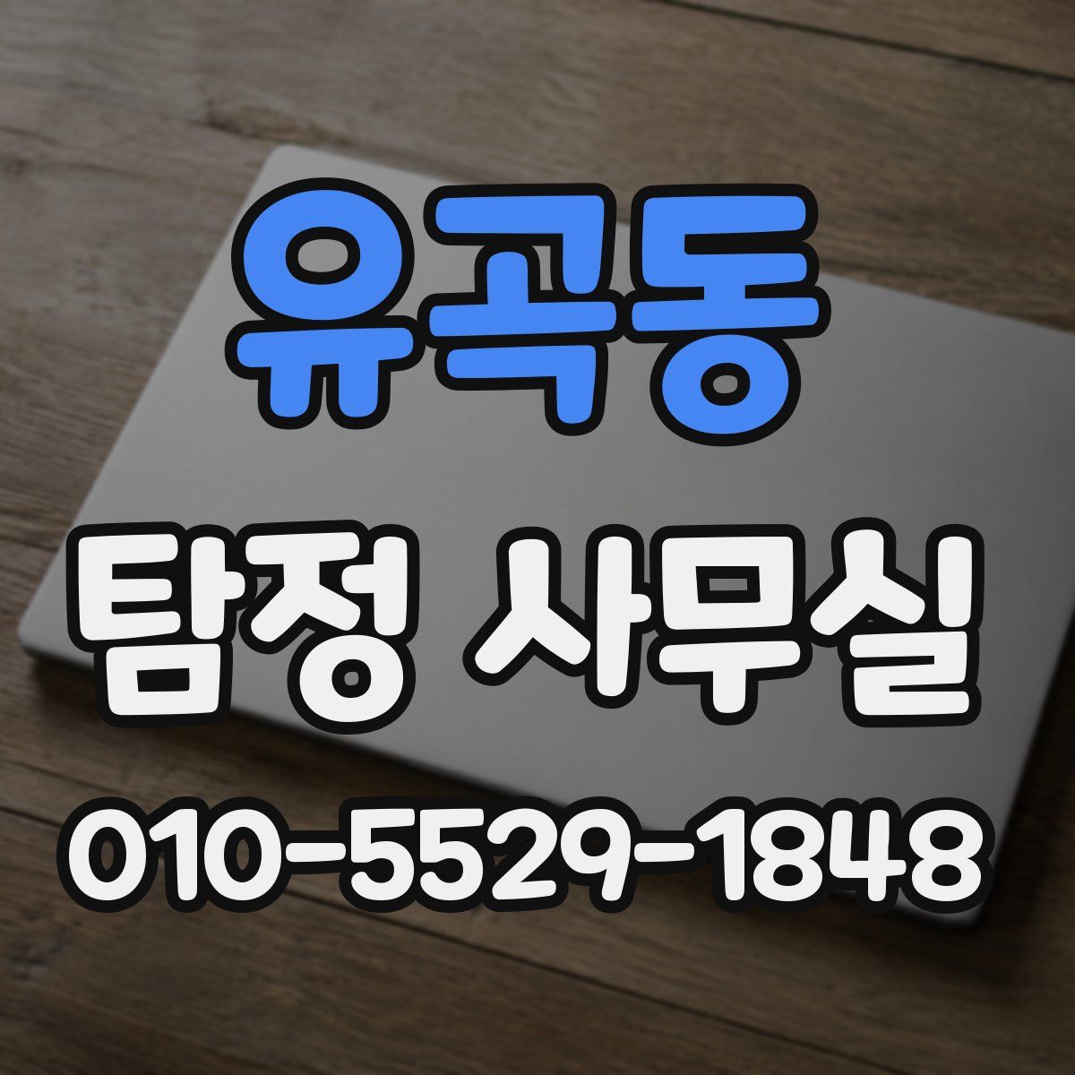 유곡동 탐정 사무실