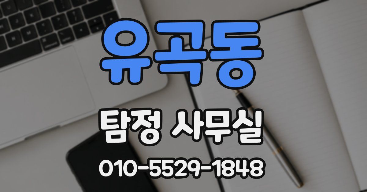 유곡동 탐정 사무실