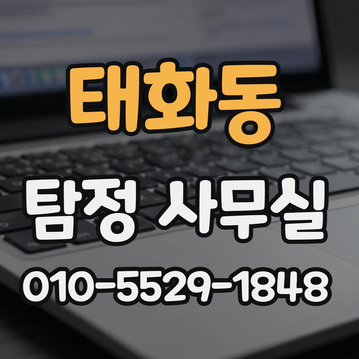 태화동 탐정 사무실