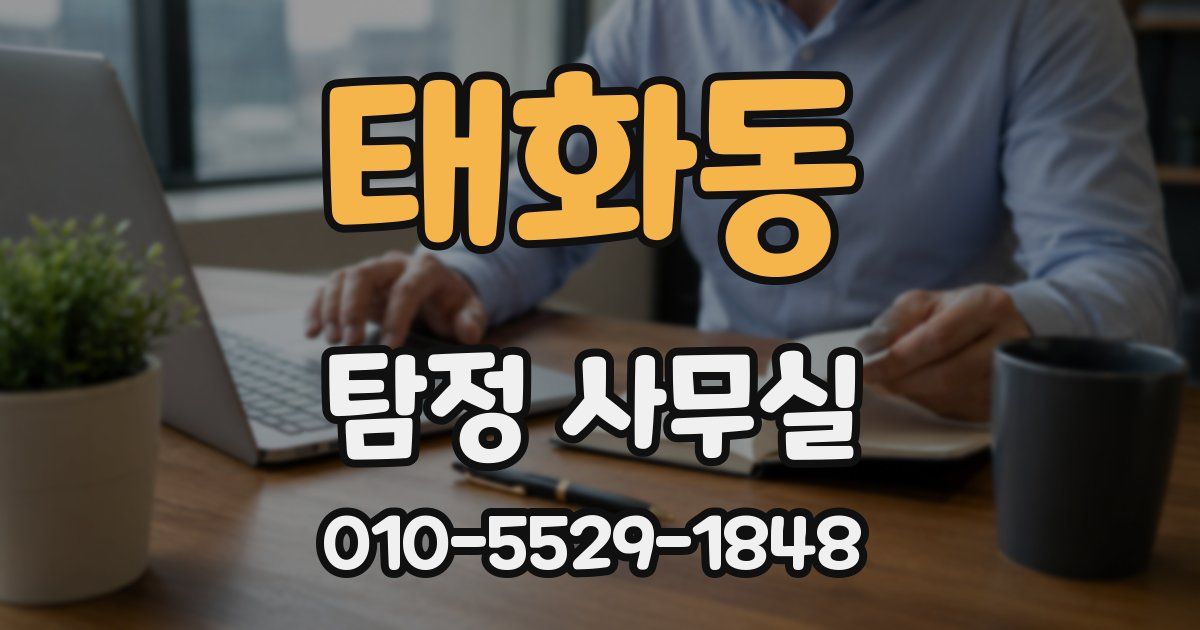 태화동 탐정 사무실