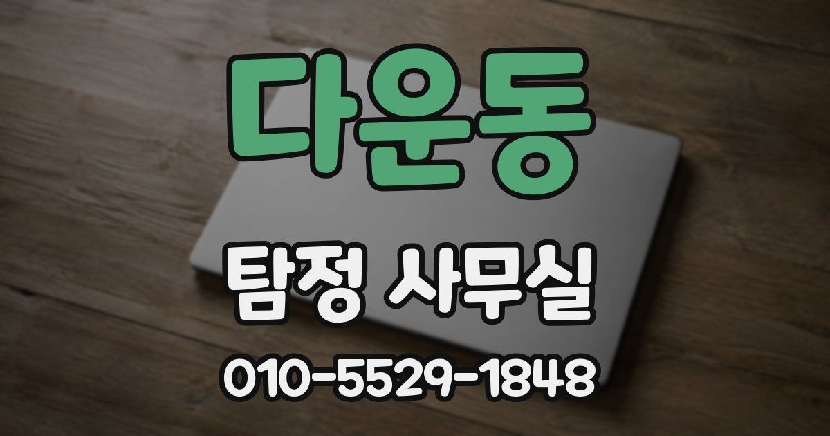 다운동 탐정 사무실