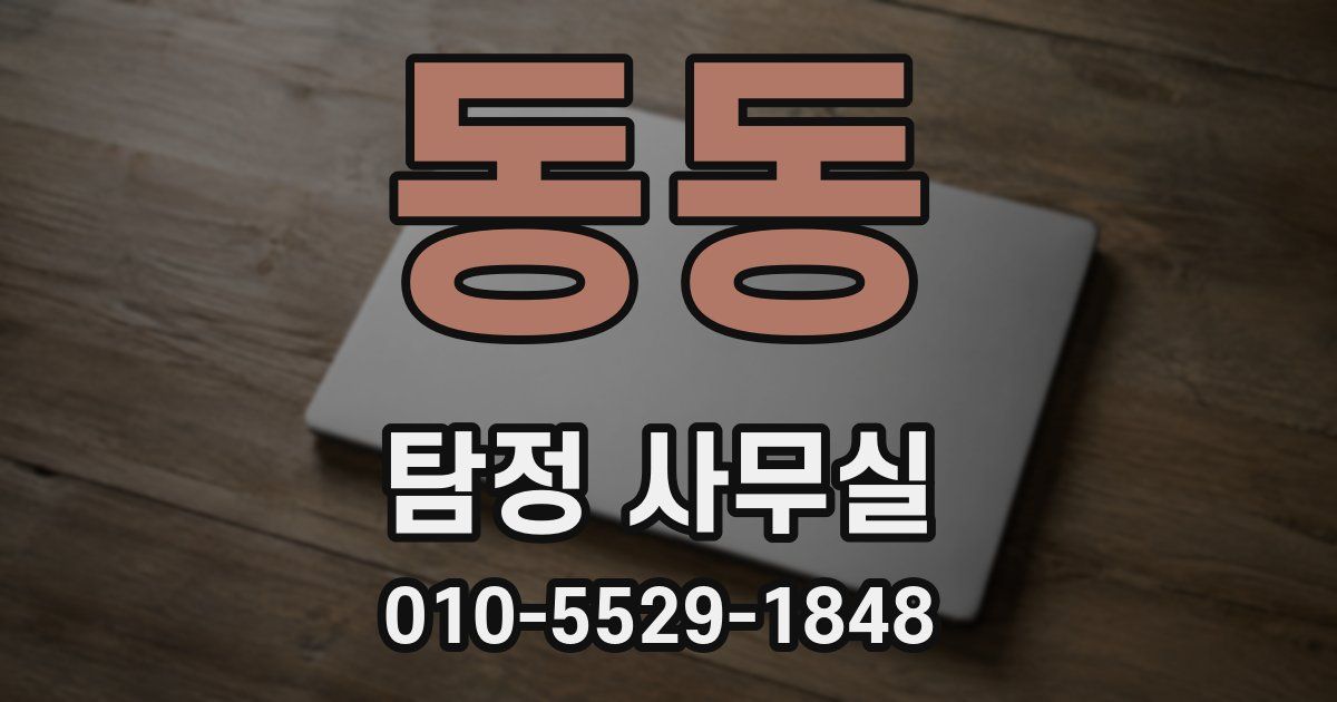 동동 탐정 사무실