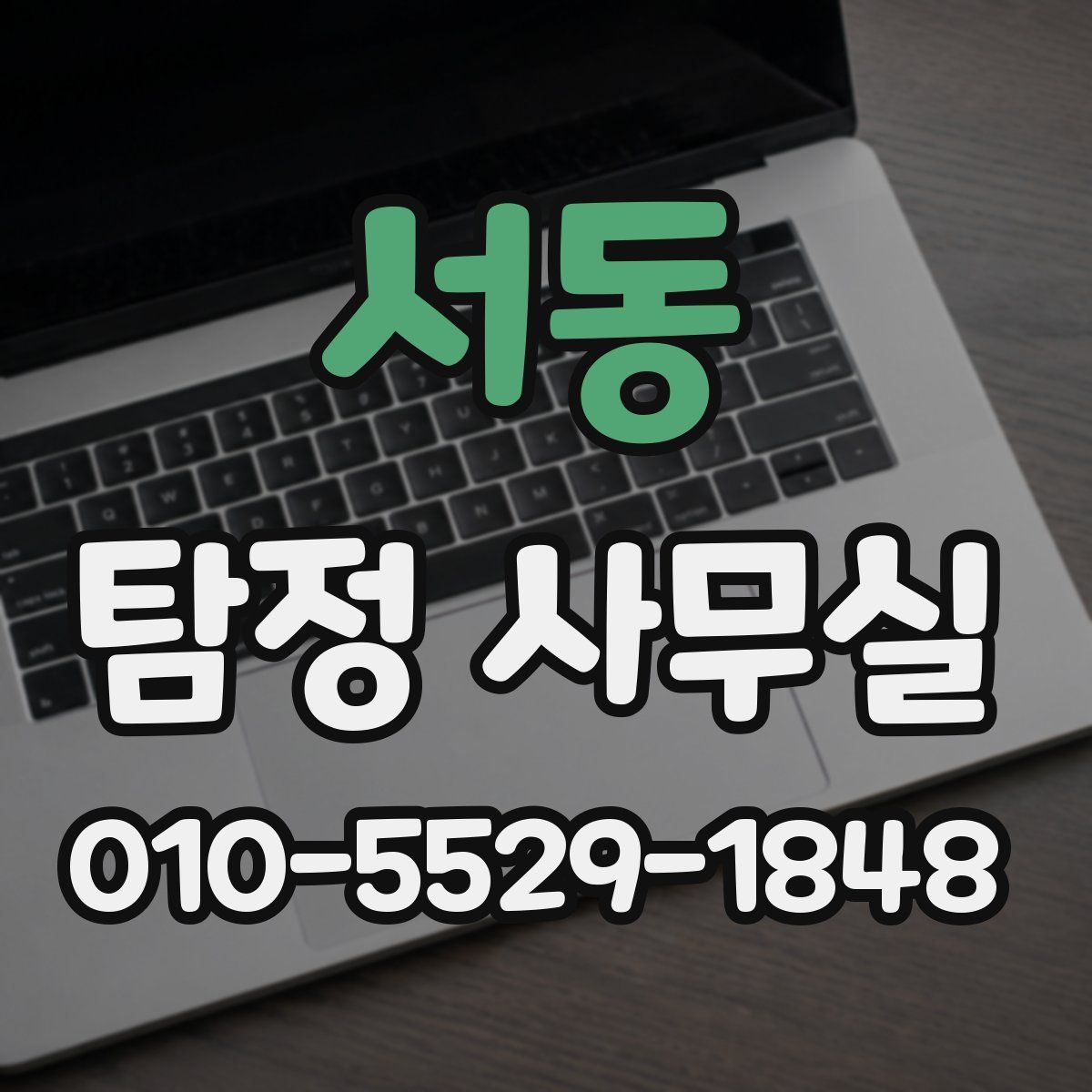 서동 탐정 사무실