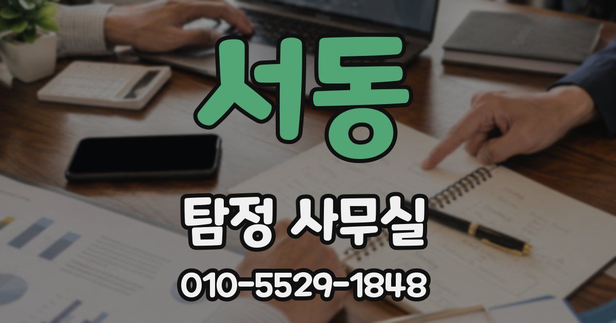 서동 탐정 사무실