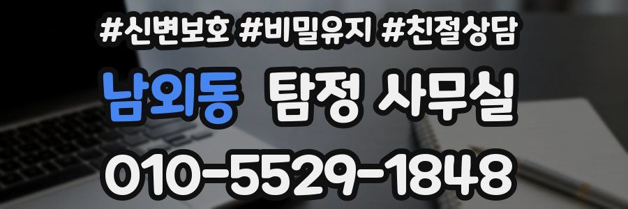 남외동 탐정 사무실
