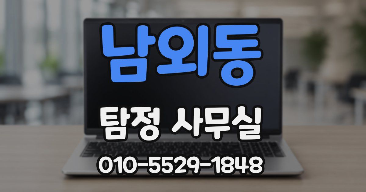 남외동 탐정 사무실