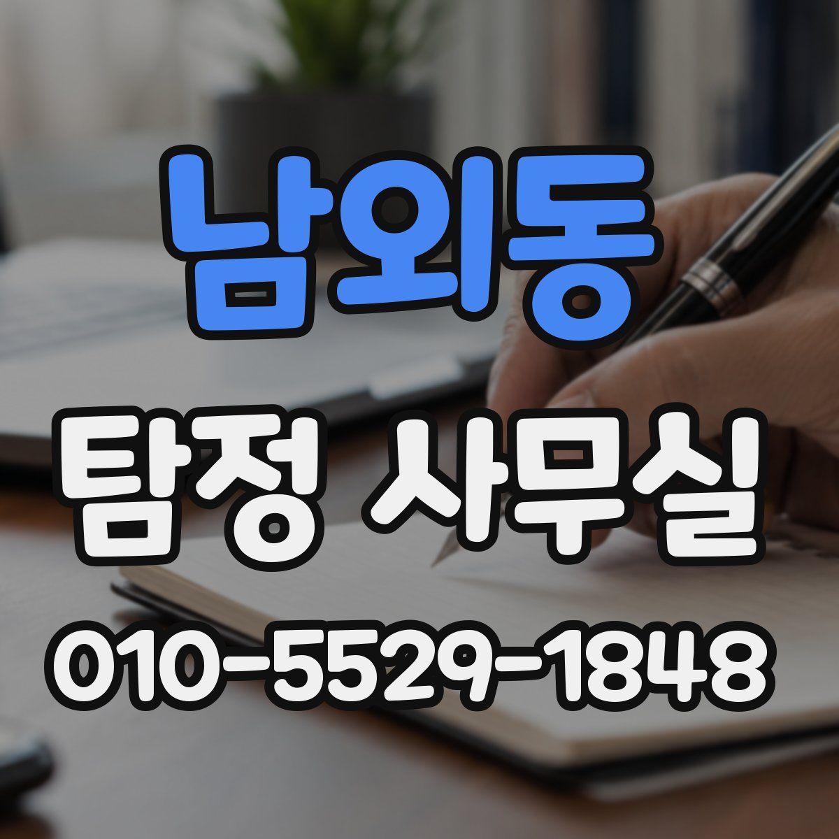 남외동 탐정 사무실