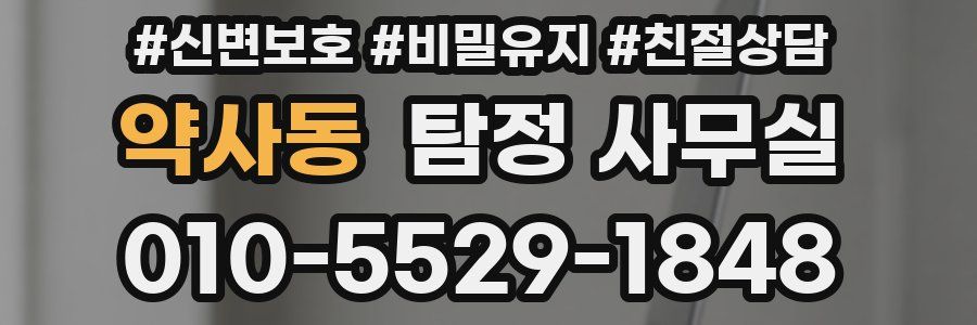 약사동 탐정 사무실