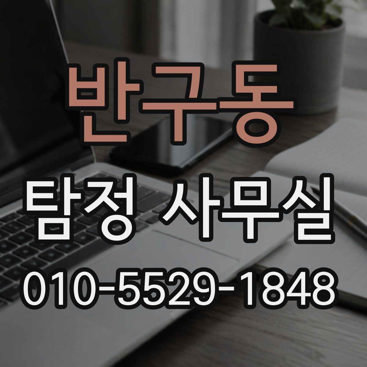 반구동 탐정 사무실