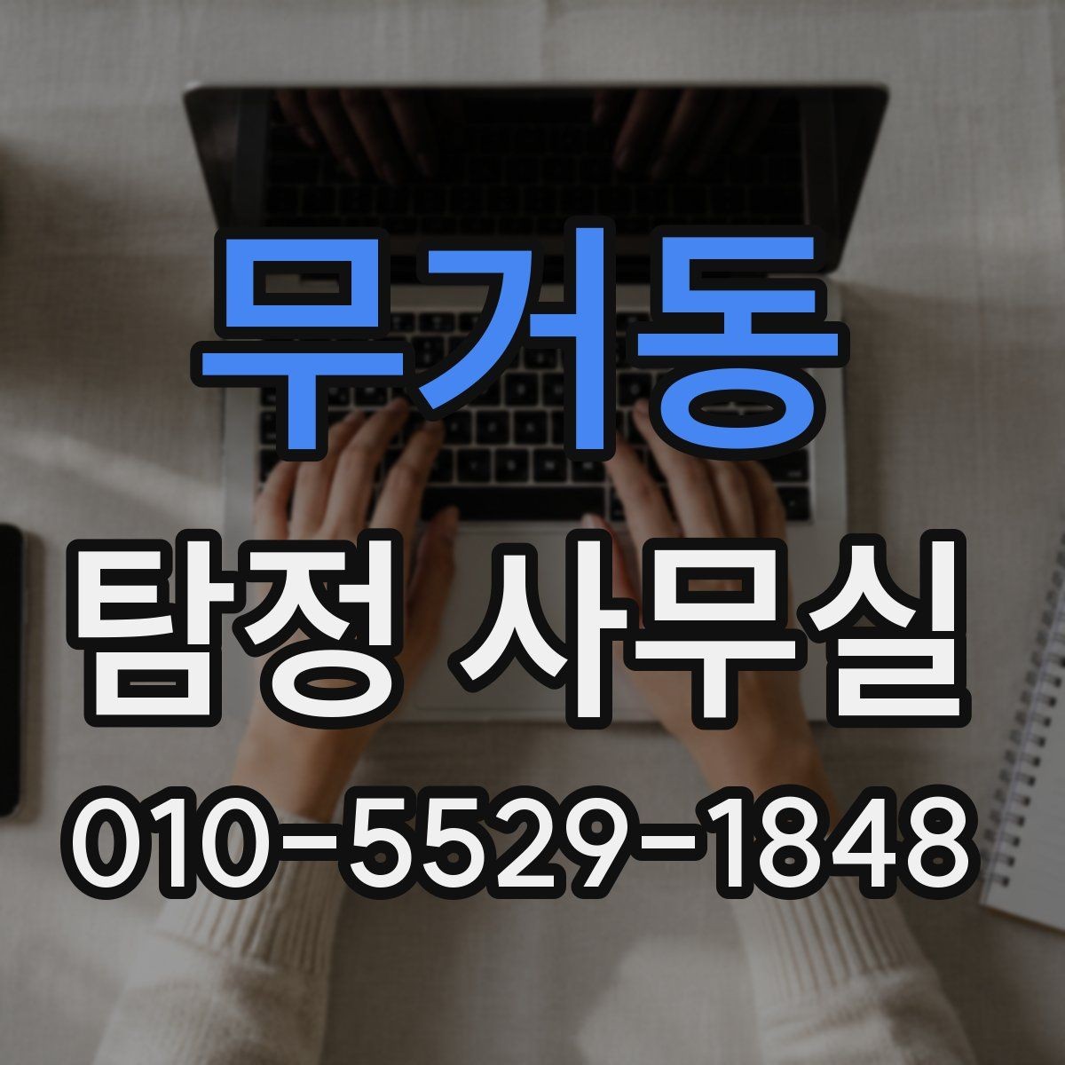무거동 탐정 사무실 의뢰 목적별 조사 항목을 나누는 기준