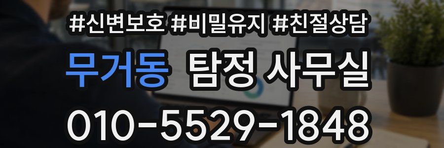무거동 탐정 사무실