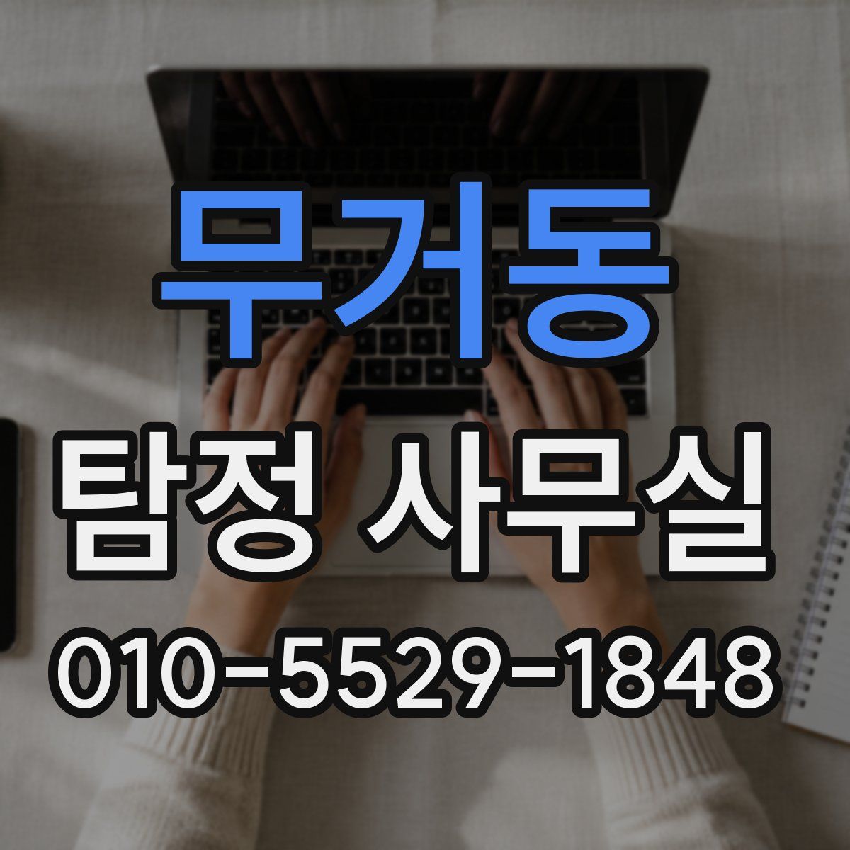 무거동 탐정 사무실