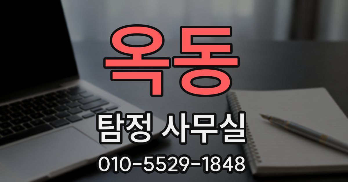 옥동 탐정 사무실