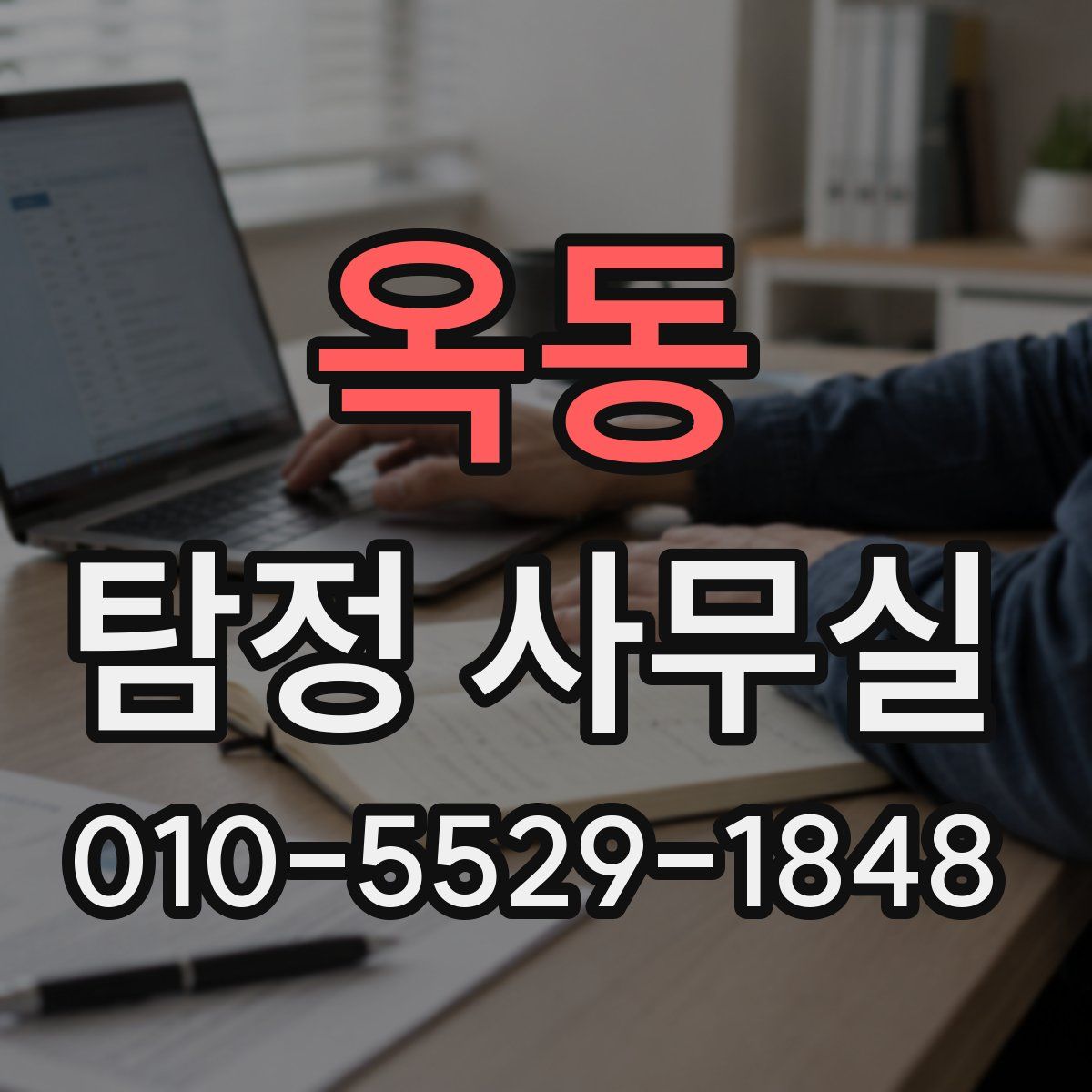 옥동 탐정 사무실