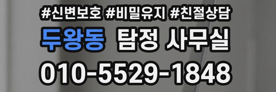 두왕동 탐정 사무실