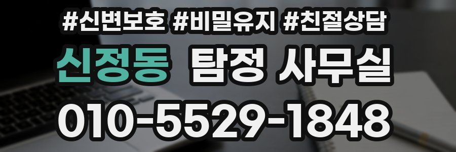 신정동 탐정 사무실