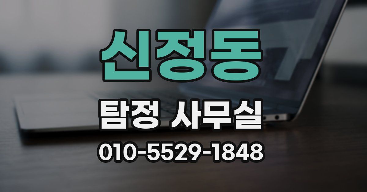 신정동 탐정 사무실