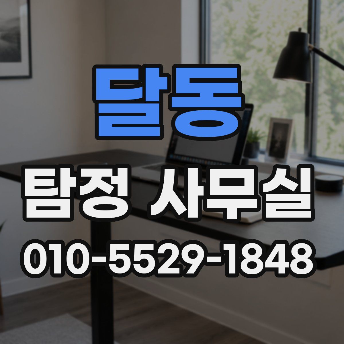 달동 탐정 사무실