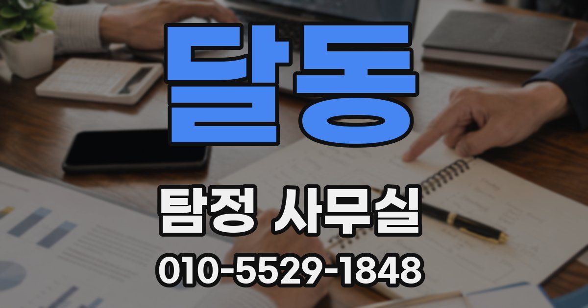 달동 탐정 사무실
