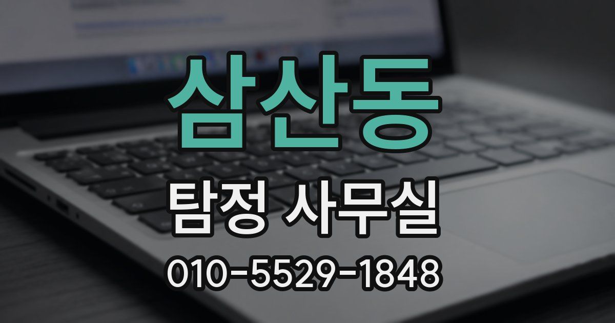 삼산동 탐정 사무실