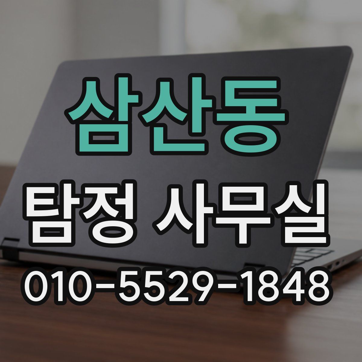 삼산동 탐정 사무실
