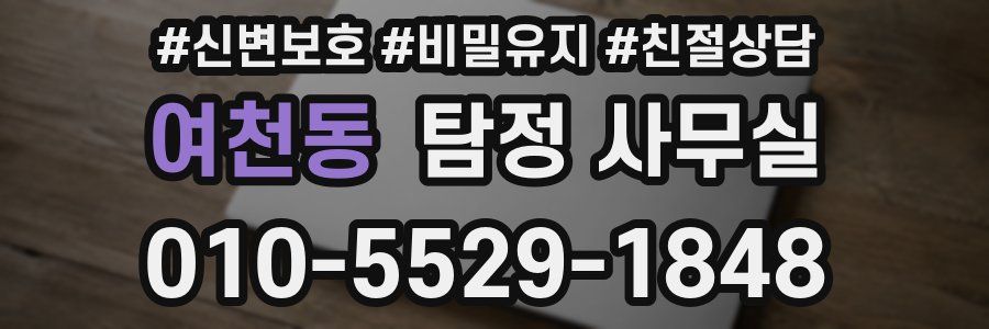 여천동 탐정 사무실