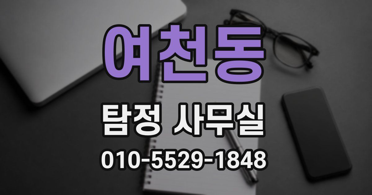 여천동 탐정 사무실