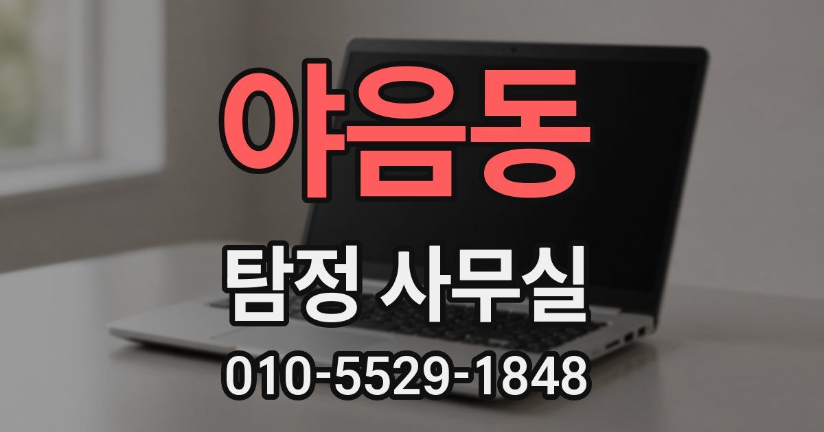 야음동 탐정 사무실