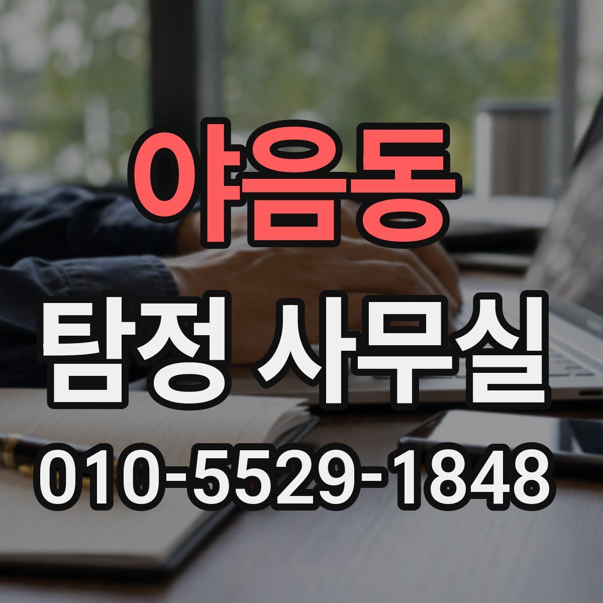 야음동 탐정 사무실
