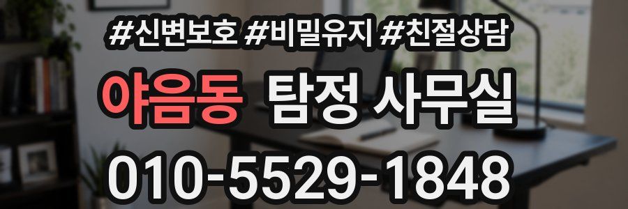 야음동 탐정 사무실